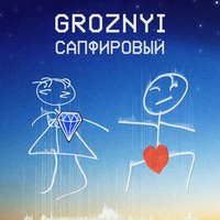 GROZNYI — Сапфировый