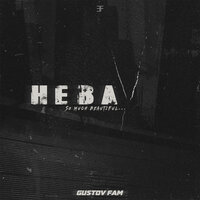 Gustov Fam — Нева