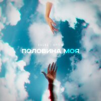 ХАБИБ & Артём — Половина моя