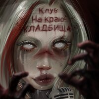 HOFMANNITA & ТРАВМА — Zombieland, Ч. 1