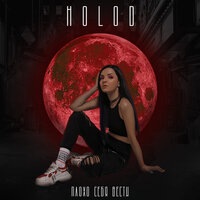 HOLOD — Плохо себя вести