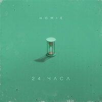 Homie — 24 часа