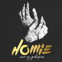 Homie — Мне не доверяй