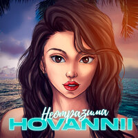 HOVANNII — Неотразима