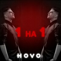 Hovo — Уходи