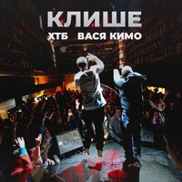 ХТБ & Вася Кимо — Клише