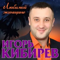 Игорь Кибирев — Обними меня