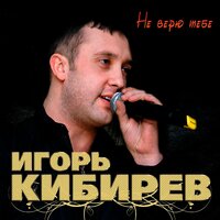 Игорь Кибирев — Роза