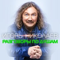 Игорь Николаев — Разговоры по душам