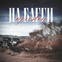 IGRISTIY — На багги