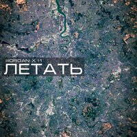 IIIORDAN & I1 — Летать