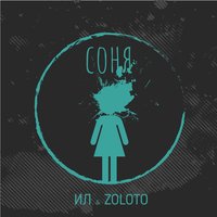 ИЛ & ZOLOTO — Соня