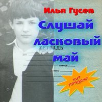 Илья Гусев — Долгие ночи