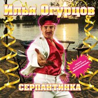 Илья Огурцов — Серпантинка