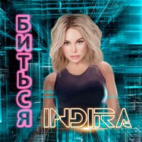 Indira — Биться