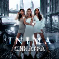 INIMA — Синатра