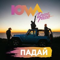 IOWA — Падай