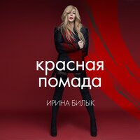 Ирина Билык — Красная помада