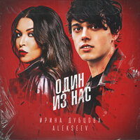 Ирина Дубцова & ALEKSEEV — Один из нас