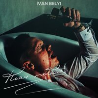 IVAN BELYI — Пьян тобой