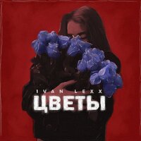 Ivan Lexx — Цветы