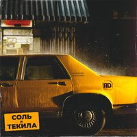 ЯD — Соль и текила