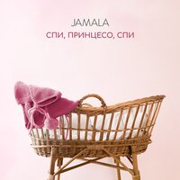 Jamala — Спи, принцесо, спи