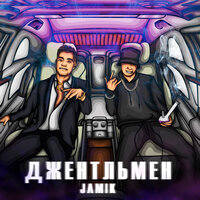 Jamik — Джентльмен