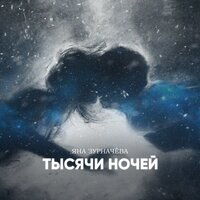 Яна Зурначёва — Тысячи ночей