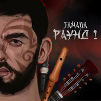 JANAGA — Во мне зверь