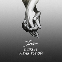 Janaz — Держи меня рукой