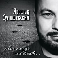 Ярослав Сумишевский — Мчатся тучи