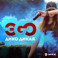 ЭGO — Дико дикая