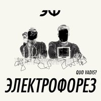 Электрофорез — Эй, огонь, иди за мной!