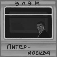 Элэм — Питер-Москва