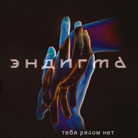 Эндигма — Тебя рядом нет