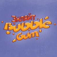 Энлайт — Bubble Gum