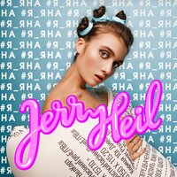 Jerry Heil — #БІЛІ_КРОСИ