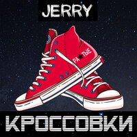 Jerry — Кроссовки
