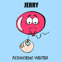 JERRY — Резиновые чувства