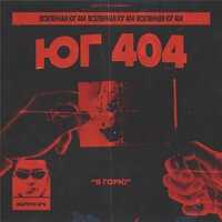 Юг 404 — Горю