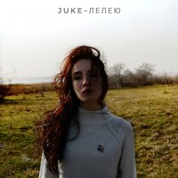 Juke — Лелею