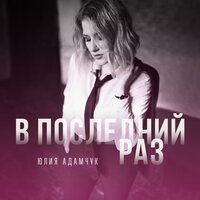 Юлия Адамчук — В последний раз
