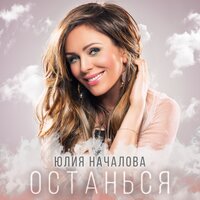 Юлия Началова — Останься