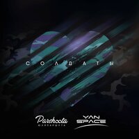 Юля Паршута & Yan Space — Солдаты