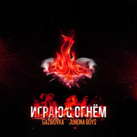 Junona Boys & GAZIROVKA — Играю с огнём