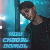 Kain Rivers — Иду сквозь дождь