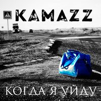 Kamazz (Денис Розыскул) — Когда я уйду