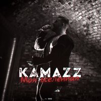 Kamazz (Денис Розыскул) — Моя вселенная