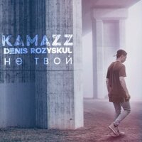 Kamazz (Денис Розыскул) — Не твой